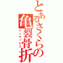 とあるさくらの亀裂骨折（インデックス）