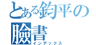 とある鈞平の臉書（インデックス）