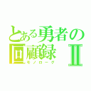 とある勇者の回顧録Ⅱ（モノローグ）