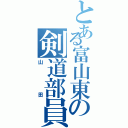 とある富山東の剣道部員（山田）