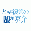 とある復讐の鬼柳京介（ダークシグナー）