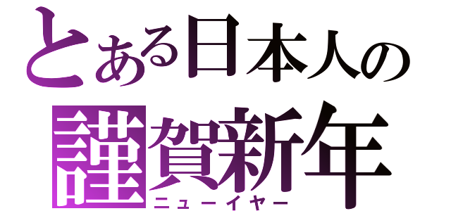 とある日本人の謹賀新年（ニューイヤー）