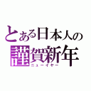 とある日本人の謹賀新年（ニューイヤー）