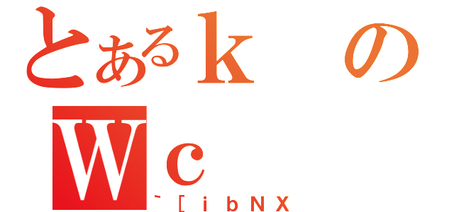 とあるｋのＷｃ（｀［ｉｂＮＸ）