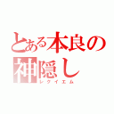 とある本良の神隠し（レクイエム）