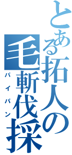 とある拓人の毛斬伐採（パイパン）