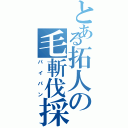 とある拓人の毛斬伐採（パイパン）