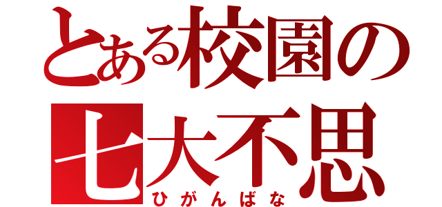 とある校園の七大不思議（ひがんばな）