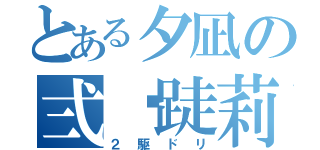 とある夕凪の弍軀跿莉（２駆ドリ）