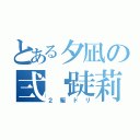 とある夕凪の弍軀跿莉（２駆ドリ）