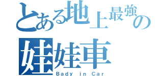 とある地上最強の娃娃車（Ｂａｄｙ ｉｎ Ｃａｒ）