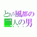 とある風都の二人の男（Ｗ・Ｂ・Ｘ）