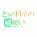 とある科学の風使い（エアロシューター）