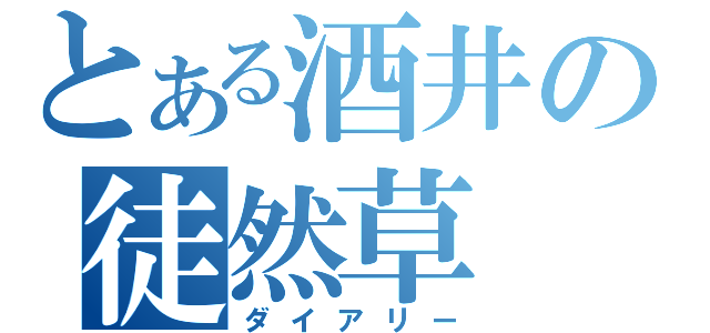 とある酒井の徒然草（ダイアリー）