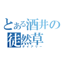 とある酒井の徒然草（ダイアリー）