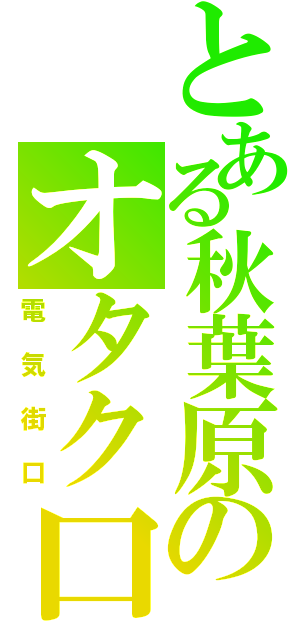 とある秋葉原のオタク口（電気街口）