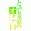 とある秋葉原のオタク口（電気街口）