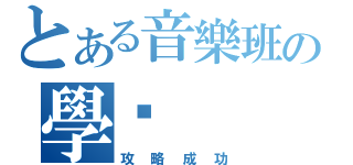 とある音樂班の學姊（攻略成功）