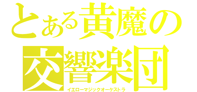 とある黄魔の交響楽団（イエローマジックオーケストラ）