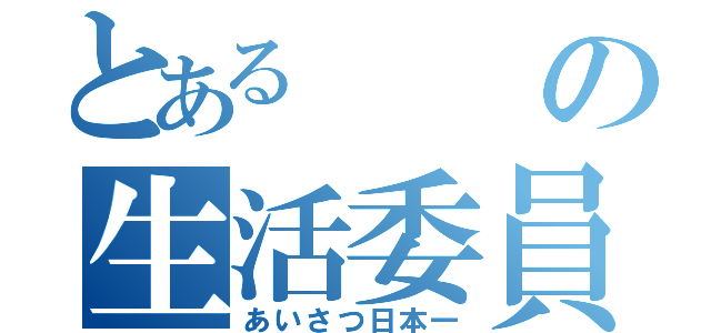 とあるの生活委員会（あいさつ日本一）