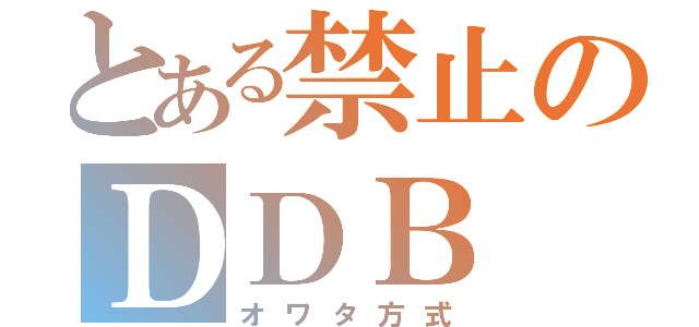 とある禁止のＤＤＢ（オワタ方式）