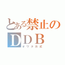 とある禁止のＤＤＢ（オワタ方式）