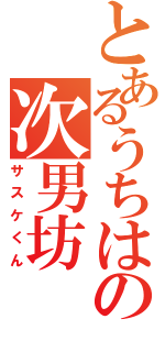 とあるうちはの次男坊（サスケくん）