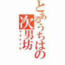 とあるうちはの次男坊（サスケくん）