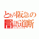 とある阪急の言語道断（ウソデンドウガ）