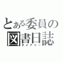 とある委員の図書日誌（ダイアリー）