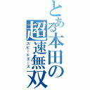 とある本田の超速無双（スピードエース）