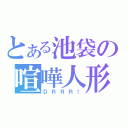 とある池袋の喧嘩人形（ＤＲＲＲ！）