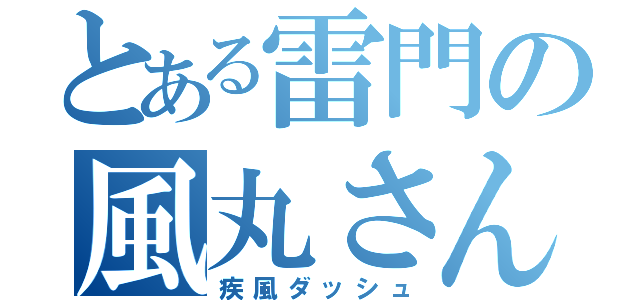 とある雷門の風丸さん（疾風ダッシュ）