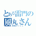 とある雷門の風丸さん（疾風ダッシュ）