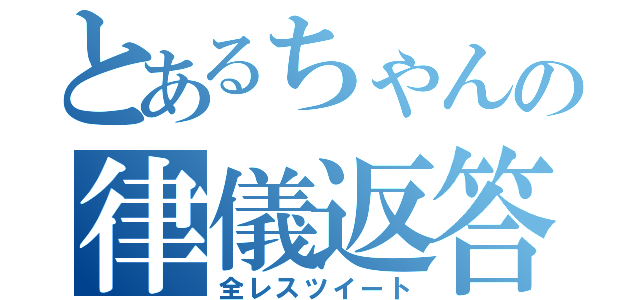 とあるちゃんの律儀返答（全レスツイート）