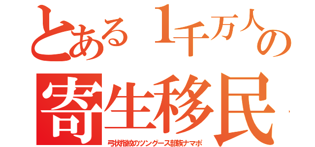 とある１千万人の寄生移民（弓状指紋のツングース部族ナマポ）