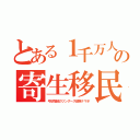 とある１千万人の寄生移民（弓状指紋のツングース部族ナマポ）