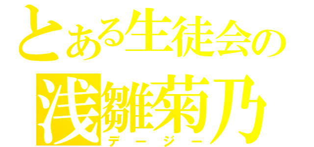 とある生徒会の浅雛菊乃（デージー）