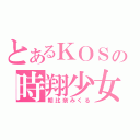 とあるＫＯＳの時翔少女（朝比奈みくる）