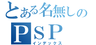 とある名無しのＰＳＰ（インデックス）