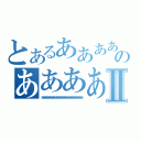 とあるあああああああああああああああああああああああああああのああああああああああああああああああああⅡ（ああああああああああああああああああああああああああ）