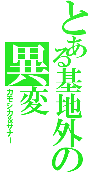 とある基地外の異変（カモシカ＆サナー）