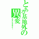 とある基地外の異変（カモシカ＆サナー）