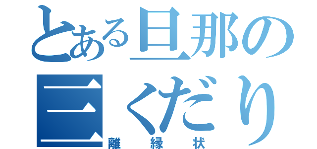 とある旦那の三くだり半（離縁状）