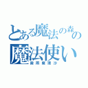 とある魔法の森の魔法使い（霧雨魔理沙）