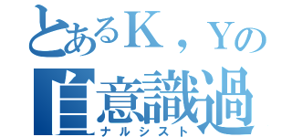 とあるＫ，Ｙの自意識過剰（ナルシスト）