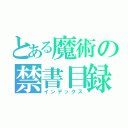 とある魔術の禁書目録（インデックス）