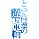 とある高速の違反車輌（アベニール）