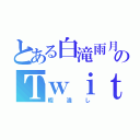 とある白滝雨月のＴｗｉｔｔｅｒ（暇潰し）