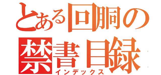 とある回胴の禁書目録（インデックス）